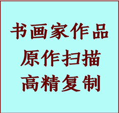 繁昌书画作品复制高仿书画繁昌艺术微喷工艺繁昌书法复制公司